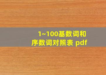 1~100基数词和序数词对照表 pdf